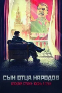 Обложка Сын отца народов 2013