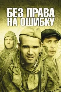 Обложка Без права на ошибку 2010
