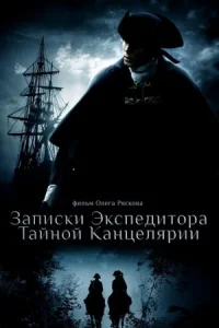 Обложка Записки экспедитора Тайной канцелярии 2010