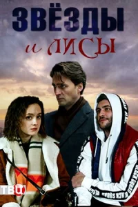 Обложка Звёзды и лисы 2019