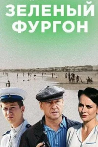 Обложка Зелёный фургон 2020