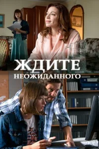Ждите неожиданного