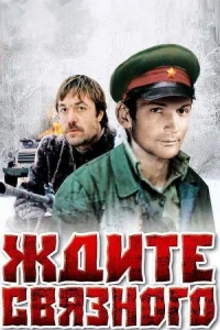 Обложка Ждите связного 1979