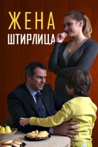 Обложка Жена Штирлица 2012