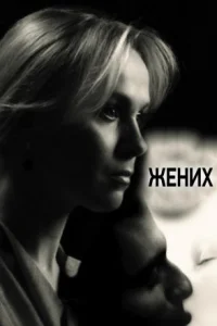 Обложка Жених 2011