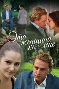 Обложка Эта женщина ко мне 2011