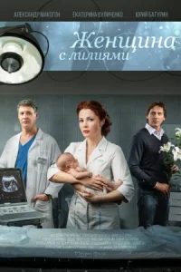 Обложка Женщина с лилиями 2016