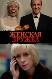 Обложка Женская дружба 2007