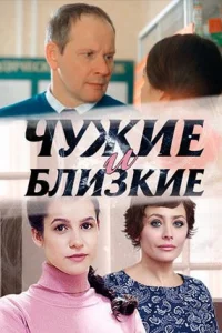 Обложка Чужие и близкие 2016