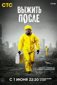 Обложка Выжить после 1 сезон 2013