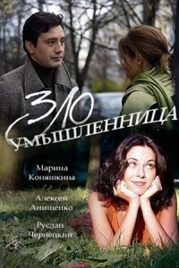 Обложка Злоумышленница 2018