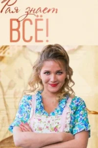 Обложка Рая знает все 2019