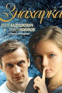 Обложка Знахарка 2012
