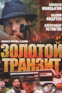 Обложка Золотой транзит 2016