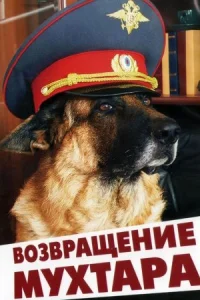 Возвращение Мухтара