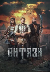 Обложка СериалВитязи 2023