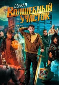 Обложка СериалВoлшебHыйУчастok 2023