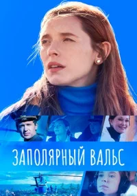 Обложка Заполярный вальс 2023