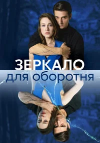 Обложка ЗеркалоДляОборотня-6-сезон-подряд 2023