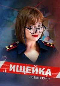 Обложка Ищ-ей-ка-7-сезон 2023