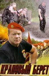 Обложка Краповый берет 2008