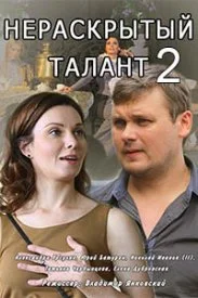 Обложка Нераскрытый талант 2 сезон 2018
