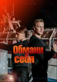 Обложка Обмани себя 2018