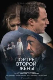 Обложка Портрет второй жены 2018