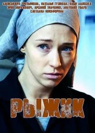 Обложка Рыжик 2019