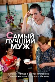 Обложка Самый лучший муж 2020
