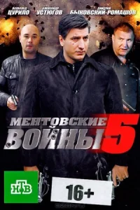 Обложка Ментовские войны 5 сезон 2011