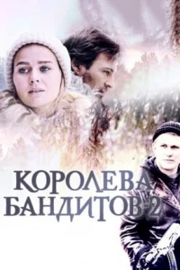 Обложка Королева бандитов 2 сезон 2014