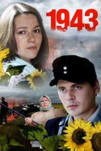 Обложка 1943 2013