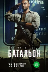 Обложка Батальон 2019