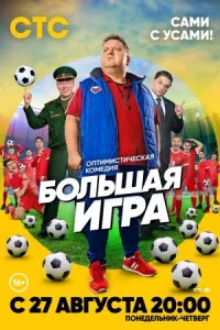Обложка Большая игра 2018