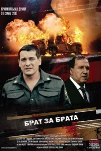 Обложка Брат за брата 2010