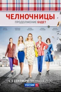 Обложка Челночницы 2 сезон Продолжение 2018
