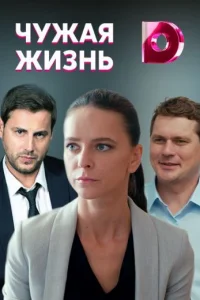 Обложка Чужая жизнь 2020
