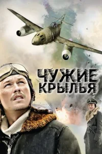 Обложка Чужие крылья 2011