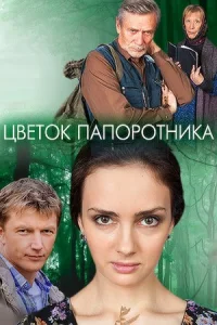 Обложка Цветок папоротника 2015