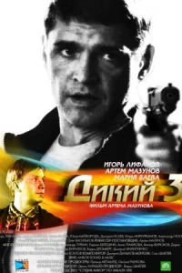 Обложка Дикий 3 сезон 2012
