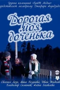 Обложка Дорогая моя доченька 2011