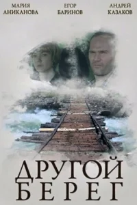 Обложка Другой берег 2014
