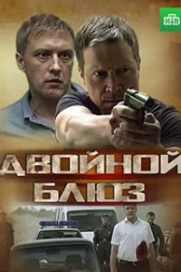 Обложка Двойной блюз 2013