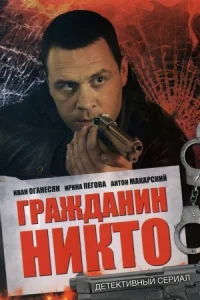 Обложка Гражданин Никто 2016