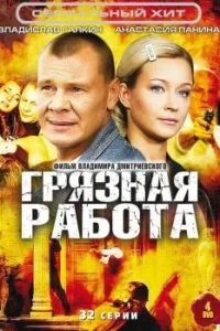 Грязная работа