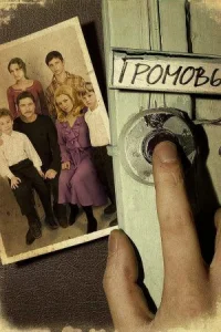 Обложка Громовы 2006