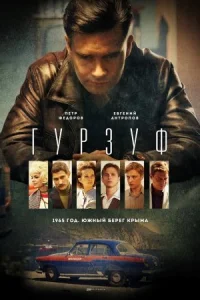 Обложка Гурзуф 2018