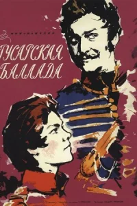 Обложка Гусарская баллада 1962