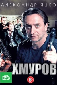 Обложка Хмуров 2013